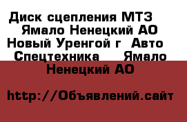 Диск сцепления МТЗ-82 - Ямало-Ненецкий АО, Новый Уренгой г. Авто » Спецтехника   . Ямало-Ненецкий АО